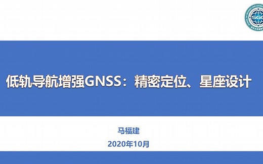 【GeoScience Cafe】270期 马福建 低轨导航增强GNSS：精密定位、星座设计