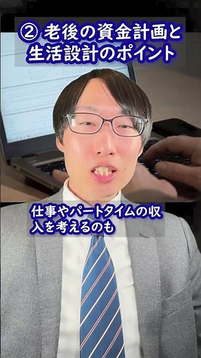 各ステージでのファイナンシャルプランニング②：老後の資金計画と生活設計