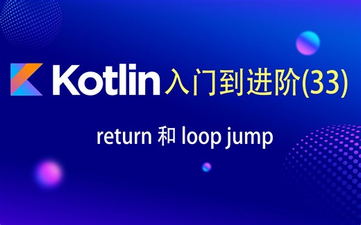 Kotlin入门到进阶(33)——return 和 loop jump
