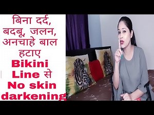 How to remove Bikini Line hair without any pain,Skin darkening & foul smell
