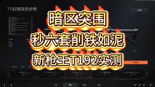 秒六套削铁如泥，新枪王T192短突实测。暗区突围无限