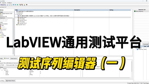 LabVIEW通用测试框架-测试序列编辑器(编辑页面介绍)