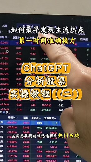 #gpt 提前识别热点，挑选热门个股，分析股票#股票分析 #教程