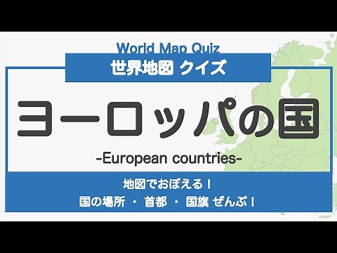 [World Map Quiz] European countries (Which country? What is the capital?) #Geography #Japanese