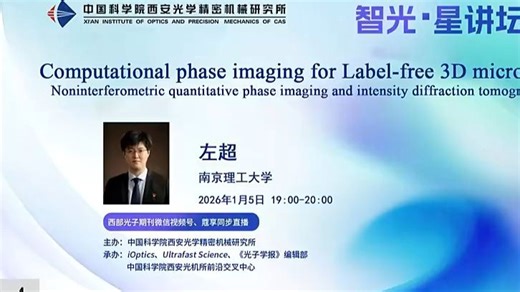 【SCILab|智光・星讲堂】左超教授：无标记三维显微成像中的计算相位成像技术 —— 非干涉式定量相位成像与强度衍射层析成像