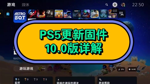 PS5系统更新10.0版本，具体都有啥？
