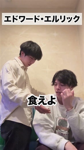 ショートコント『エドワード・エルリック』#アニメ #漫画 #鋼の錬金術師 #ハガレン #おもしろ #あるある #漫才 #お笑い #社会人 #高校生 #芸人 #コント #大学生 #名場面 #名言