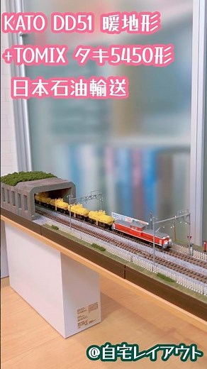 Nゲージ KATO DD51 暖地形+TOMIX タキ5450形#鉄道模型 #nゲージ