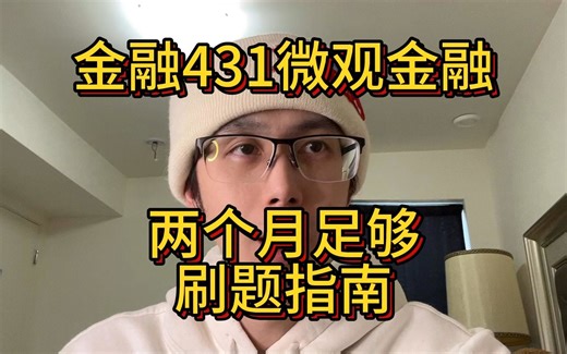 金融431微观金融 两个月足够 刷题指南