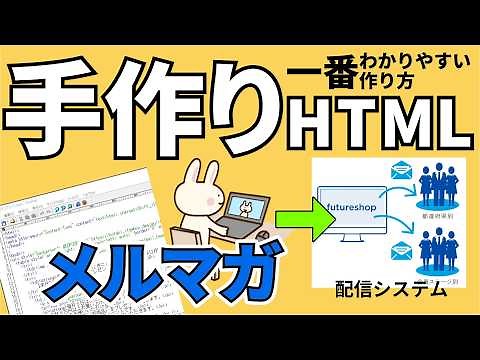 【HTMLメルマガ】日本一わかりやすいHTMLメルマガの作り方を解説。メールテンプレートから作るよりも自由度が高くて好みの形にアレンジできます。