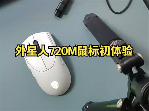 外星人Alienware AW720M无线三模鼠标初体验！_哔哩哔哩_bilibili