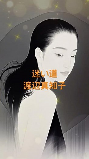 迷い道 渡辺 真知子