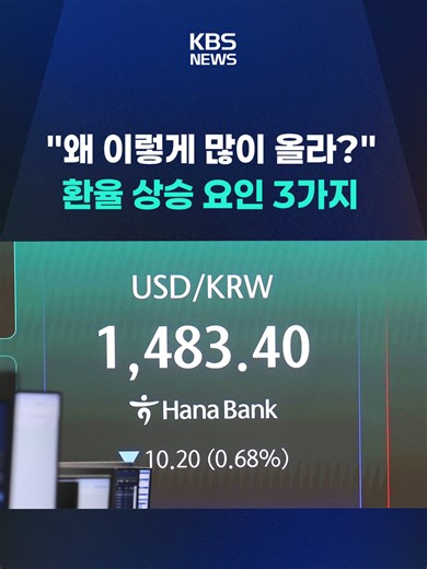 최근 원달러 환율이 장중 1500원 선을 위협하는 등 고환율 현상이 이어지고 있습니다. 왜 이렇게 오르는 건지 복잡한 대내외 상황을 정리해 드립니다. #환율#물가#정부#삼성전자#SK하이닉스#반도체#조선주#유가#중동전쟁#배당#강달러#원화#KBS#KBSNEWS