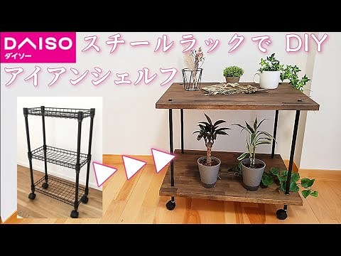 【100均DIY】ダイソースチールラックを利用して アイアンシェルフDIY