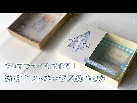 【作業動画】クリアファイルでつくる中身が見えるギフトボックスの作り方 Gift Box Tutorial