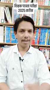 Tet exam 2025 date #tet_exam_date #tet_bharti_2025_new_update #tet_2025 #tet_exam_latest_update | Someshwar Nokari Sandarbha Amravati