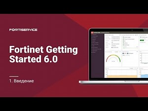 Бесплатный курс Fortinet Getting Started 6.0. Урок 1: Введение