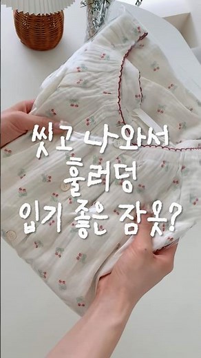 귀여운데 훌렁훌렁 편하기까지..🤍 올 여름 잠옷 너로 정했다!🍒🍒 #잠옷 #잠옷추천 #여름잠옷