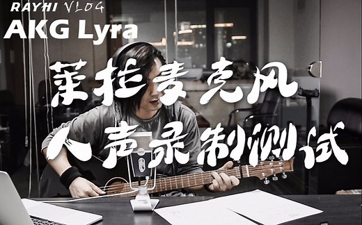 【AKG LYRA莱拉麦克风】吉他录弹唱效果测试