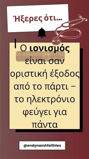 Ιοντισμός και Πάρτι