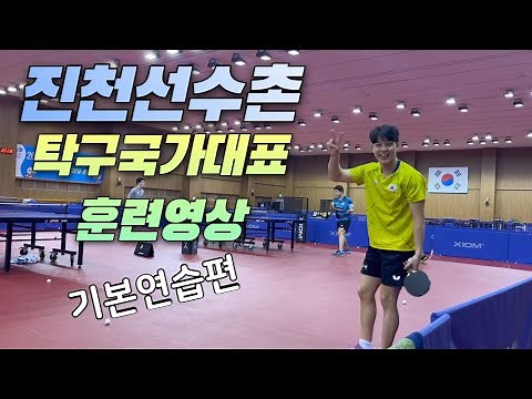 *진천선수촌 탁구국가대표 연습영상* 기본연습편