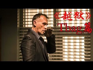 越狱中最有特色的男人Tbag，他到底是如何让人又爱又恨的