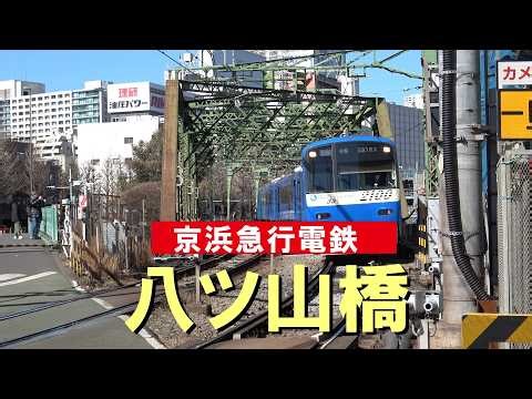 【変わる品川】京浜急行電鉄八ツ山橋