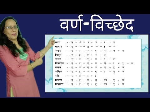 वर्ण विच्छेद | What is Varn Viched ? Romila Khandelwal | Hindi Gyaan