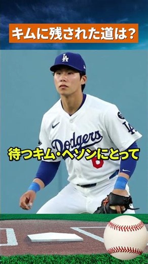 【大逆風】韓国メディア悲鳴…エドマン復帰でキム昇格に暗雲 #野球#mlb