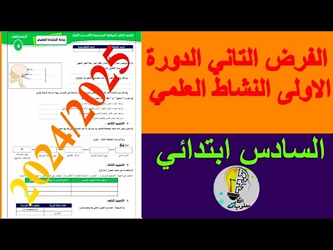 الفرض التاني الدورة الاولى النشاط العلمي السادس ابتدائي 2024/2025
