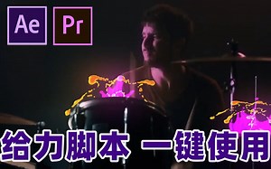 一分钟特效就上手~超简单二维动画元素包 AE/PR脚本插件 FX Master