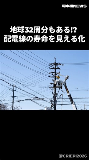 配電線の風揺れによる劣化を推定・可視化し、損傷の進行が予想される地域や設備から効率的に点検・保守できるツールを開発したSS研究本部 早田直広 主任研究員の研究を紹介するショート動画です！詳細は下記URLからご覧いただけます！https://t.co/LKBIa0vkGV#配電線 #金属疲労 #電中研ニュース