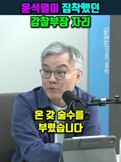 윤석열이 집착했던 감찰부장 자리 #최강욱