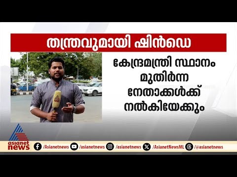 പിണങ്ങാതിരിക്കാൻ തന്ത്രം ഇറക്കി ഷിൻഡെ; കേന്ദ്രമന്ത്രിസ്ഥാനം മകനല്ല, മുതിർന്ന നേതാക്കൾക്ക്