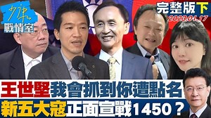【少康下集/王世堅:我會抓到你的 遭點名"新五大寇"正面宣戰1450? 】王世堅這是要宣戰的意思嗎？ #王世堅 - 破萬好友感恩回饋，送你雙人機票：https://reurl.cc/RO2Dx6 | TVBS 少康戰情室 | Facebook