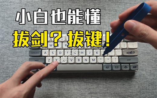 机械键盘拔键，拔轴，带小白沉浸式教学
