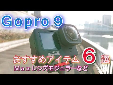 Gopro９おすすめアクセサリー６選！