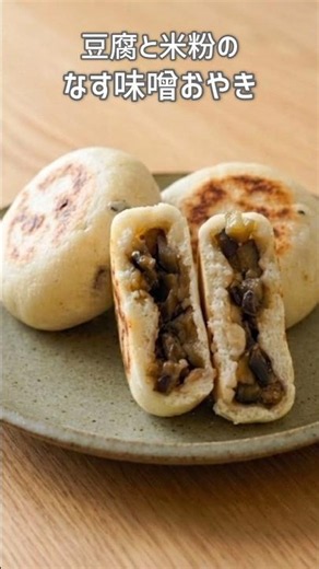 冷めても柔らかい！米粉のヘルシーなす味噌おやき【米粉レシピ/グルテンフリー】