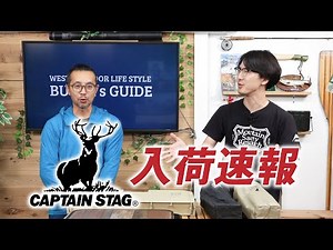 2023年 秋冬 新商品 キャプテンスタッグ 入荷速報!