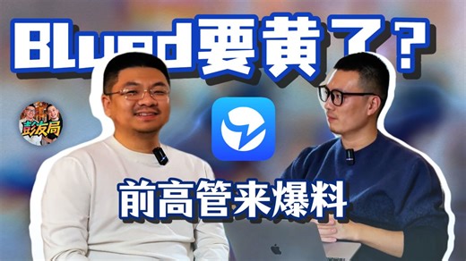 blued真要被下架？前运营总监揭秘你不知道的内幕！