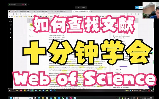 【文献查找】如何查找SCI论文--十分钟学会使用Web of Science