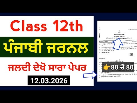 PSEB 12th Punjabi final paper 2026 |Full Solved|12th Class General Punjabi Final Paper 12 March 2026