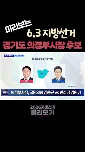 Uijeongbu Mayoral Candidates in Gyeonggi-do | Overview of the 9th Local Elections | 2026 Local El...