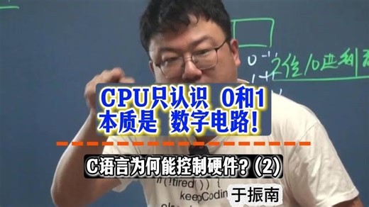 CPU只认识 0和1 本质是 数字电路！C语言为何能控制硬件？(2)