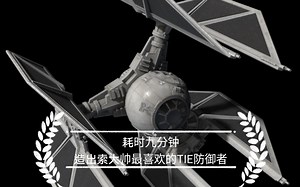 minecraft星战建筑教程：1:1TIE-防御者【日蚀ESD】教程第001期