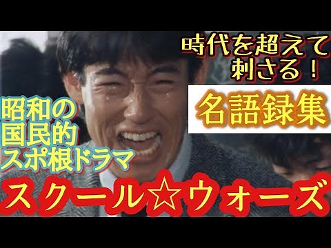 【名言集】スクール☆ウォーズ《不朽の高校ラグビー名ドラマ》平成生まれも感動！(主演・山下真司。1984～1985年放送)スクールウォーズ