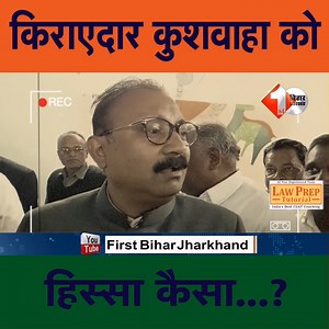 32K views · 1K reactions | JDU में kushwaha पर आया बड़ा बयान chaudhari ने बता दी upendra का हैसियत.. | First Bihar Live | Facebook