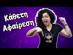 Κάθετη Αφαίρεση (Β' τάξη)