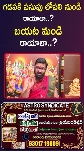 గడపకి పసుపు లోపలి నుండి రాయాలా..? బయట నుండి రాయాలా..?#AstroSyndicate