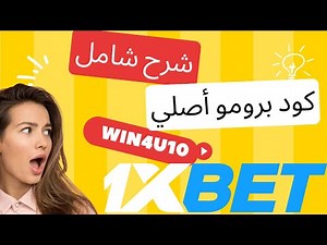 1xbet شرح شامل للمبتدئين في المغرب من الصفر إلى الاحتراف
